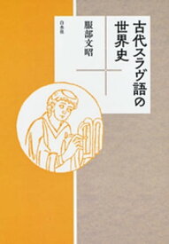 古代スラヴ語の世界史【電子書籍】[ 服部文昭 ]