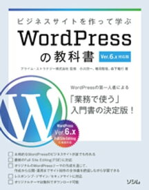 ビジネスサイトを作って学ぶ WordPressの教科書 Ver.6.x対応版【電子書籍】[ 小川欣一 ]