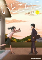 いとこのこ 6【2色カラー特別版】 【電子書籍】[ いぬちく ]