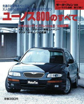ニューモデル速報 第137弾 ユーノス800のすべて 