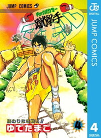 蹴撃手マモル 4【電子書籍】[ ゆでたまご ]