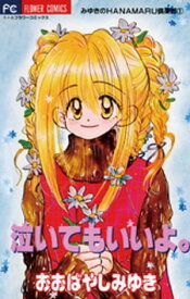 泣いてもいいよ。 【電子書籍】[ おおばやしみゆき ]