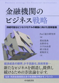 金融機関のビジネス戦略【電子書籍】[ PwC総合研究所 ]