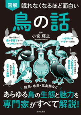 眠れなくなるほど面白い 図解 鳥の話 