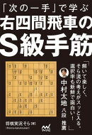 「次の一手」で学ぶ　右四間飛車のＳ級手筋