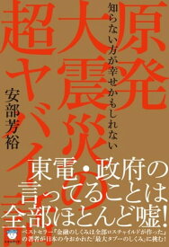 原発大震災の超ヤバイ話 ゲンパツダイシンサイノチョウヤバイハナシ【電子書籍】[ 安部 芳裕 ]