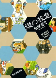 煙の殺意【電子書籍】[ 泡坂妻夫 ]