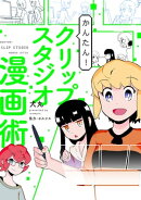 かんたん!クリップスタジオ漫画術