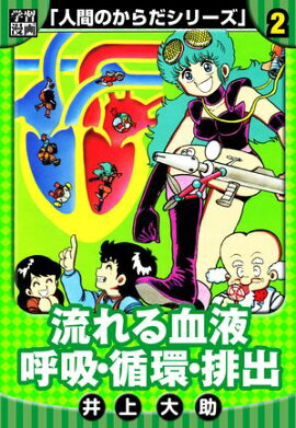 【学習漫画】人間のからだシリーズ　完全版　2 