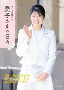 祝・ご就職記念　愛子さまの日々【電子版限定カットつき】