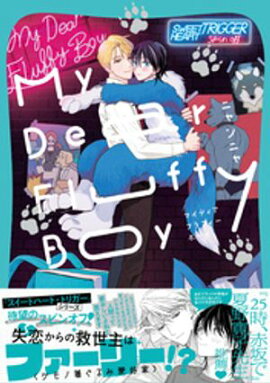 My Dear Fluffy Boy【単行本版】（電子限定描き下ろし付） 