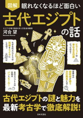 眠れなくなるほど面白い 図解 古代エジプトの話 