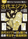 眠れなくなるほど面白い 図解 古代エジプトの話 【電子書籍】[ 河合望 ]