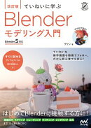 ［改訂版］ていねいに学ぶ Blender モデリング入門［Blender 5対応］