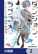 ダンジョン攻略のためなら、ラブコメしなくちゃダメですか？【分冊版】　2