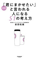 新版「君にまかせたい」と言われる人になる51の考え方