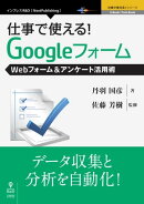 仕事で使える！Googleフォーム　Webフォーム＆アンケート活用術