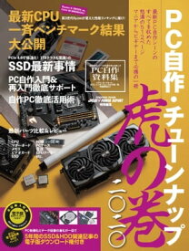 PC自作・チューンナップ虎の巻 二〇二〇【DOS/V POWER REPORT 特別編集】【電子書籍】[ 鈴木 雅暢 ]