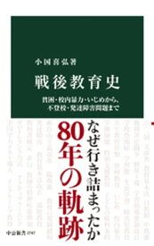 戦後教育史　貧困・校内暴力・いじめから、不登校・発達障害問題まで【電子書籍】[ 小国喜弘 ]
