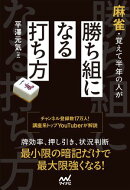 麻雀・覚えて半年の人が勝ち組になる打ち方