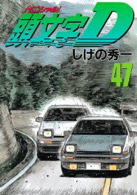 頭文字D（47）【電子書籍】[ しげの秀一 ]