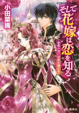 そして花嫁は恋を知る13　薔薇の想いは海を越える 