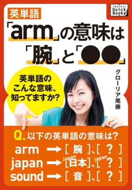 英単語「arm」の意味は「腕」と「●●」 ー 英単語のこんな意味、知ってますか? 