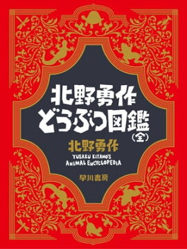 楽天kobo電子書籍ストア アンタッチャブル柴田英嗣の日本一やかましい動物図鑑 柴田英嗣