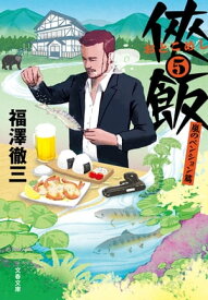 侠飯5　嵐のペンション篇【電子書籍】[ 福澤徹三 ]