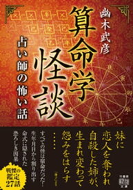 算命学怪談　占い師の怖い話【電子書籍】[ 幽木武彦 ]