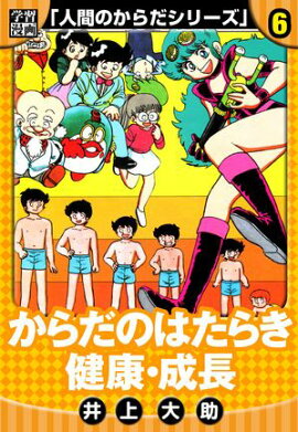 【学習漫画】人間のからだシリーズ　完全版　6 
