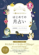 一番わかりやすい はじめての月占い【電子書籍】[ 小泉茉莉花 ]