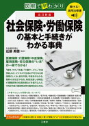 聴ける!実用法律書 改訂新版 図解で早わかり 社会保険・労働保険の基本と手続きがわかる事典