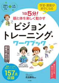 学習・運動が好きになる　1日5分！眼と体を楽しく動かす　ビジョントレーニング・ワークブック【電子書籍】[ 北出勝也 ]