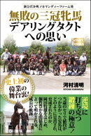 新ひだか町ノルマンディーファーム発 無敗の三冠牝馬デアリングタクトへの思い