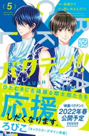 バクテン！！　プチデザ（5）【電子書籍】[ 桜葉ケイ ]