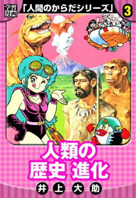 【学習漫画】人間のからだシリーズ　完全版　3 