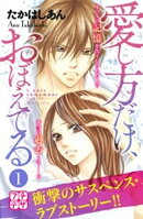 【期間限定　無料お試し版】愛し方だけ、おぼえてる　プチデザ（１）