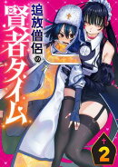 追放僧侶の賢者タイム(話売り)　#2