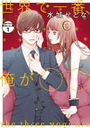 世界で一番、俺が○○　分冊版（１）