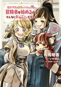 楽天kobo電子書籍ストア 魔術学院を首席で卒業した俺が冒険者を始めるのはそんなにおかしいだろうか 2 有馬 明香