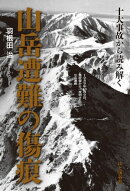 十大事故から読み解く 山岳遭難の傷痕