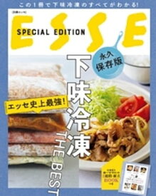 エッセ史上最強！ 下味冷凍 THE BEST【電子書籍】