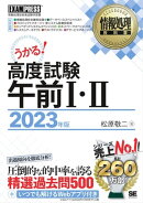 情報処理教科書 高度試験午前１・２ 2023年版