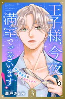 王子様、今夜も満室でございます！　分冊版（３）
