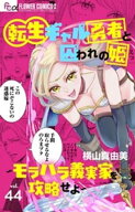 転生ギャル勇者と囚われの姫〜モラハラ義実家を攻略せよ〜【マイクロ】（44） 【電子書籍】[ 横山真由美 ]