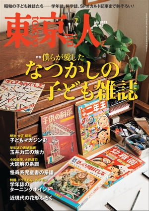 月刊「東京人」2023年7月号特集「なつかしの子ども雑誌」