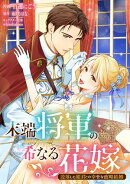 末端将軍の希なる花嫁 没落した姫君との幸せな政略結婚　【連載版】（１）