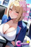 憧れの先輩は巨乳美人【C-Paradise】