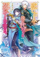 【期間限定　無料お試し版　閲覧期限2026年1月23日】恋した人は、妹の代わりに死んでくれと言った。ー妹と結婚した片思い相手がなぜ今さら私のもとに？と思ったらー【電子書籍限定書き下ろしSS付き】